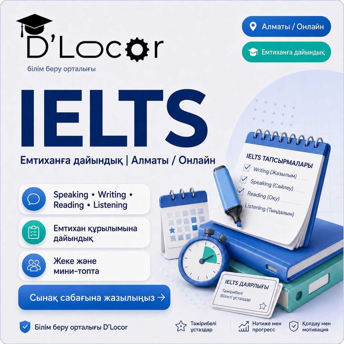 IELTS-қа дайындық | Алматы | Онлайн және офлайн