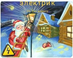 Электрик 24/7 решим вашу проблему 100%!