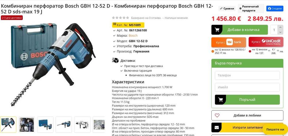BOSCH GBH 12-52 DV - Мощен комбиниран перфоратор 1700W 19J