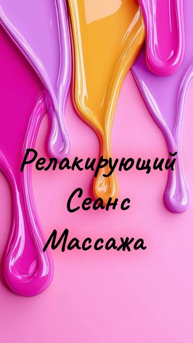 Релаксирующий сеанс массажа