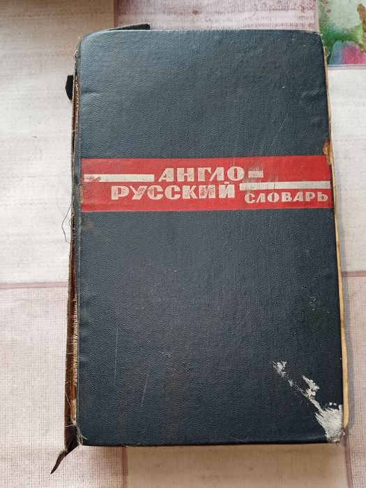 Англо-русские словари