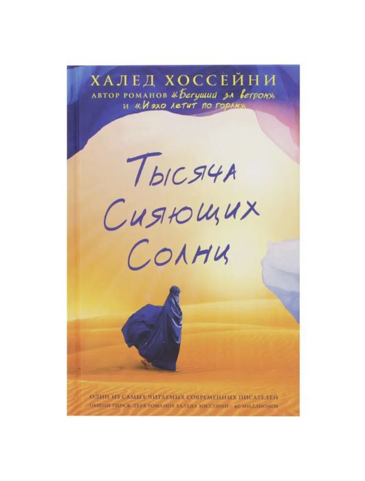 книга тысячу сияющих солнц