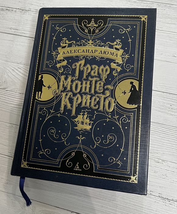 Книга Граф Монте-Кристо, Дюма
