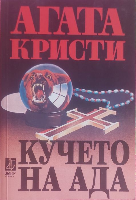 Кучето на Ада - Агата Кристи