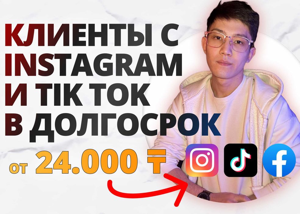 Instagram | Тик ток | Инстаграм реклама | Фейсбук
