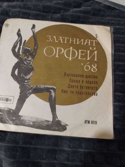 Три прекрасни колекционерски  плочи Златният Орфей 1968г ,Сан Ремо