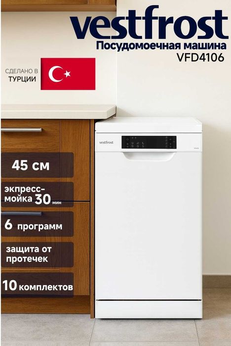 Посудомоечная машина VESTFROST VFD4106