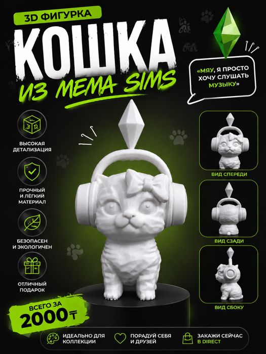 Продаю 3 д фигурку кошка симс из мема