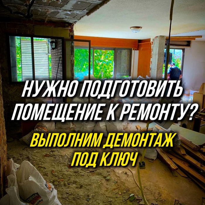Демонтаж квартир под ремонт | Стены, полы, кафель