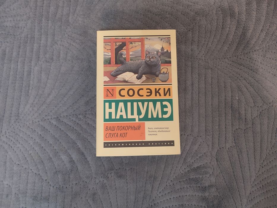 книга " ваш покорный слуга кот "