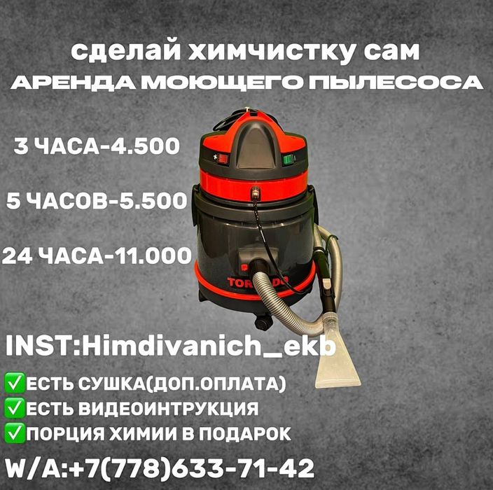 Аренда моющего пылесоса для самостоятельной химчистки мебели