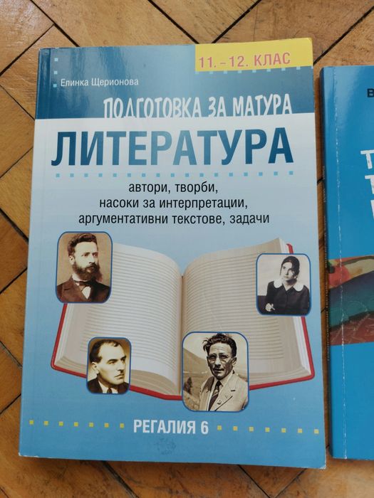 Сборници, учебници и помагала за 10, 11 и 12 клас