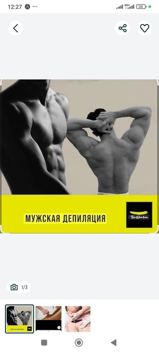 Депиляция для мужчин