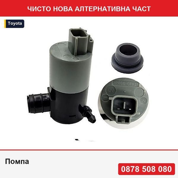 Помпа за чистачки за Toyota Auris, 03.2007-04.2010; Auris, 01.2013-08.2015; Avensis, 10.2008-2015 комби; Aygo, 06.2014-; Corolla - Тойота Аурис