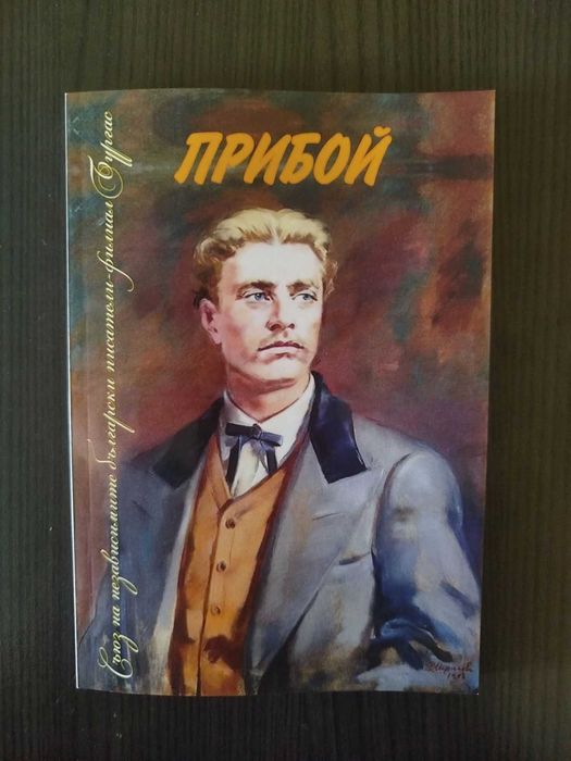 ПРИБОЙ-Литературен сборник.За хората които искат да открият нещо ново!