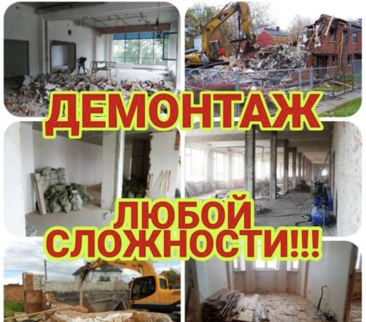 Демонтажные работы, снос построек