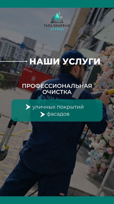 Мойка брусчатки, фасада и двора Атырау