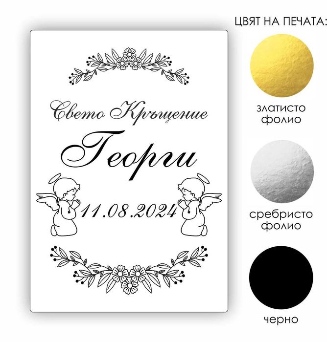 Етикети за бутилки за Кръщене, Сватба, Юбилей, Етикети за Подаръчета, Абитуриентски Бал, Свето Кръщение