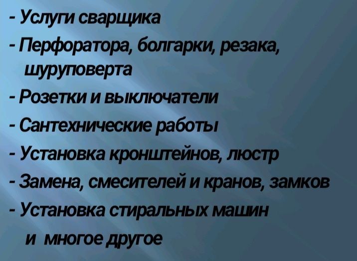 Мелкосрочные работы по дому