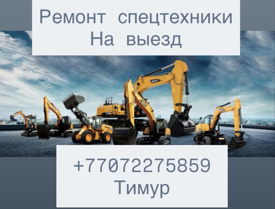 Ремон СПЕЦТЕХНИКИ На выезд