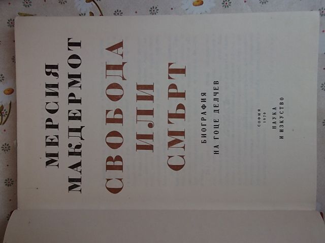 Две книги на М. Макдермот, "Свобода или смърт" и "За свобода и съвърше