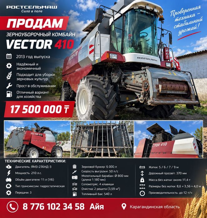 Комбайн vector 410