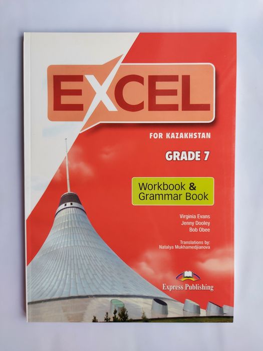 Учебник Excel Grade 5, 6, 7, 8 (Student's book, Work book)
