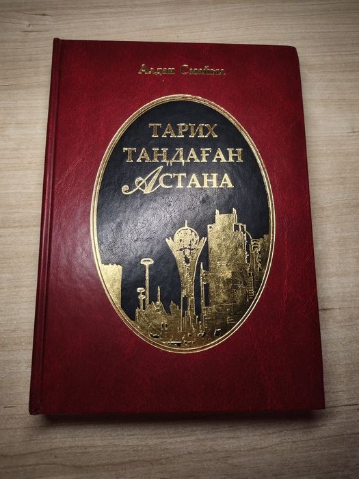 Книга Тарих Тандаган Астана