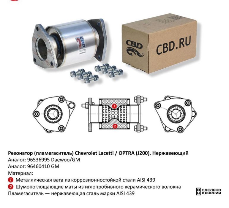 Резонатор (пламегаситель) Chevrolet Lacetti 1.8 Ласетти