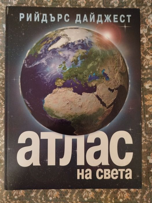 Голям атлас на Света.