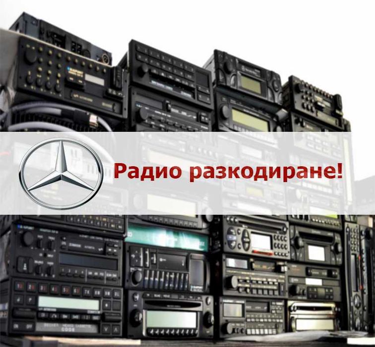 Радио разкодиране на Mercedes