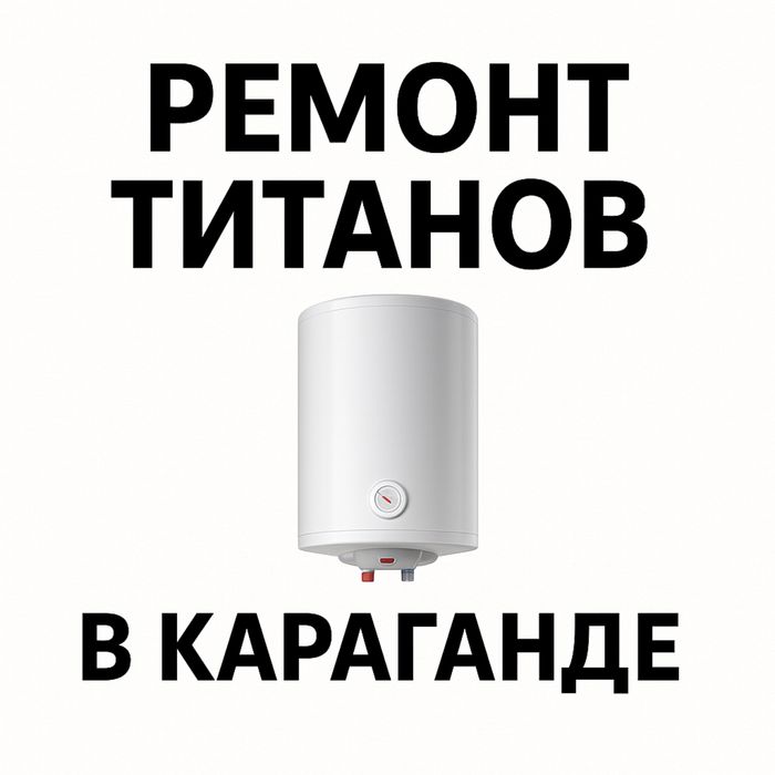Установка • Ремонт  • ПРОДАЖА ТИТАНОВ