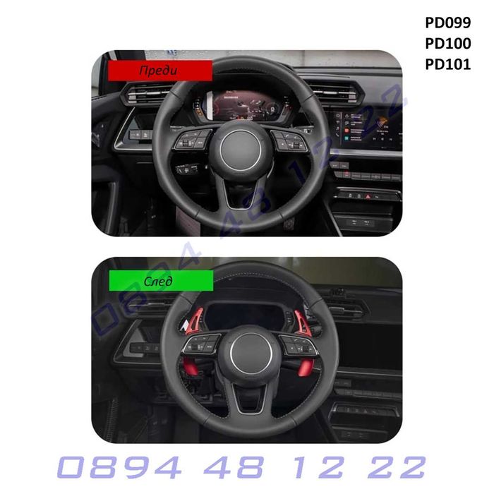 Пера смяна скорости на волан Audi A3 A4 S4 A5 S5 A6 A7 2017+