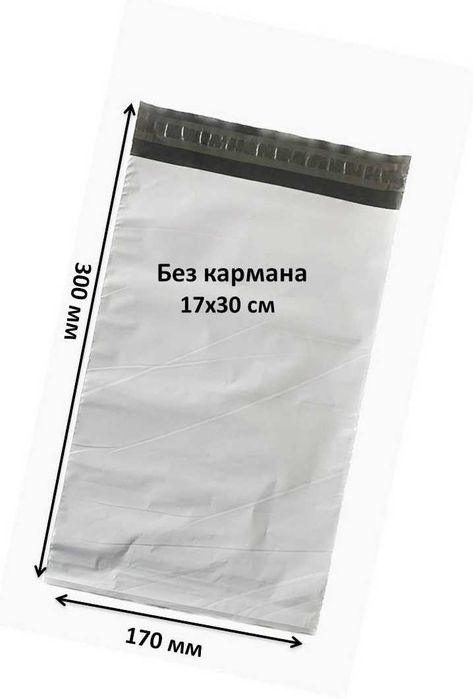 Курьерский пакет 17×30 см