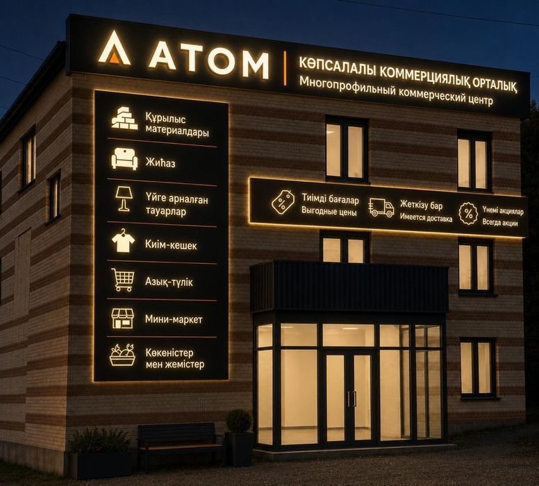 Атом - многофункциональный коммерческий центр.