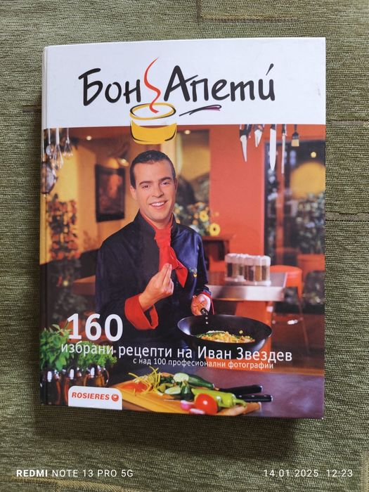 Продавам готварска книга Бон Апети.