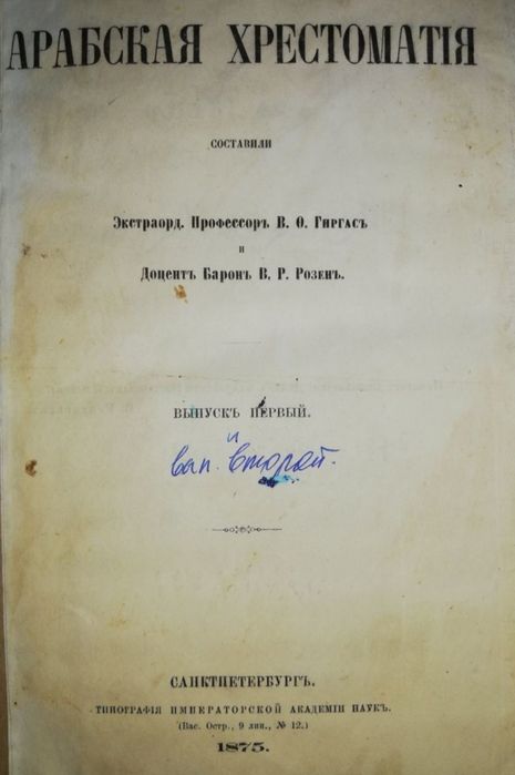 Гиргас, Розен. Арабская хрестоматия в 2 частях 1875г.