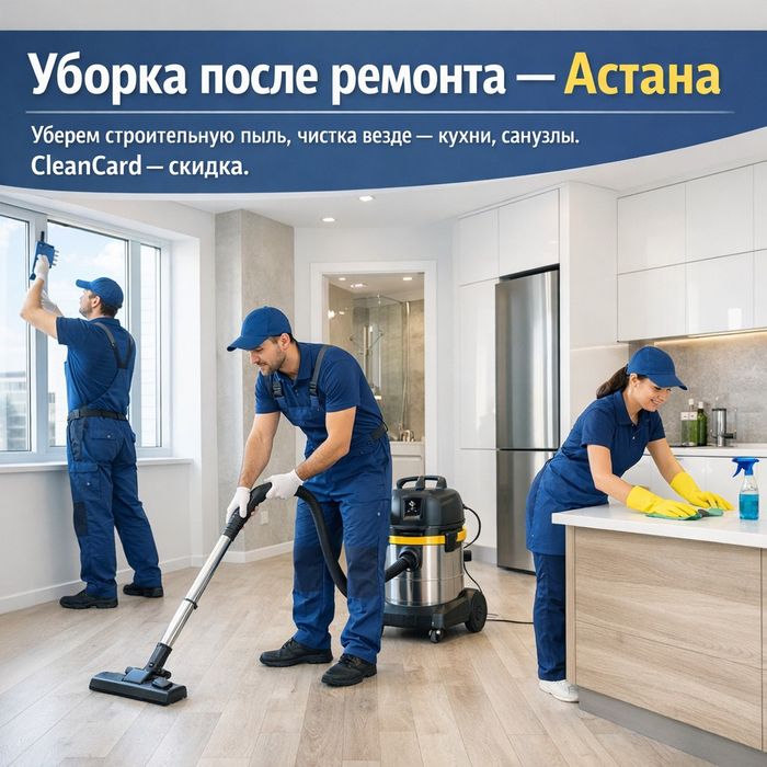 Уборка после ремонтов