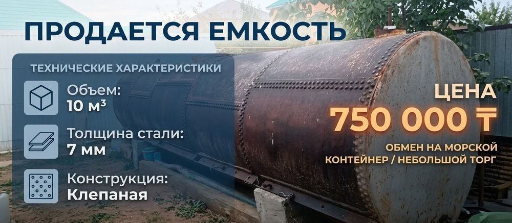 Срочно продам емкость