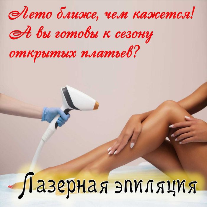 Лазерная эпиляция