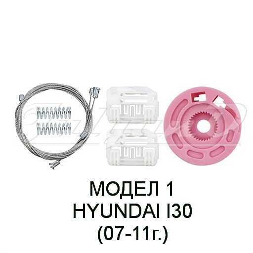 Ремонтен комплект за машинка за стъкло за HYUNDAI I30