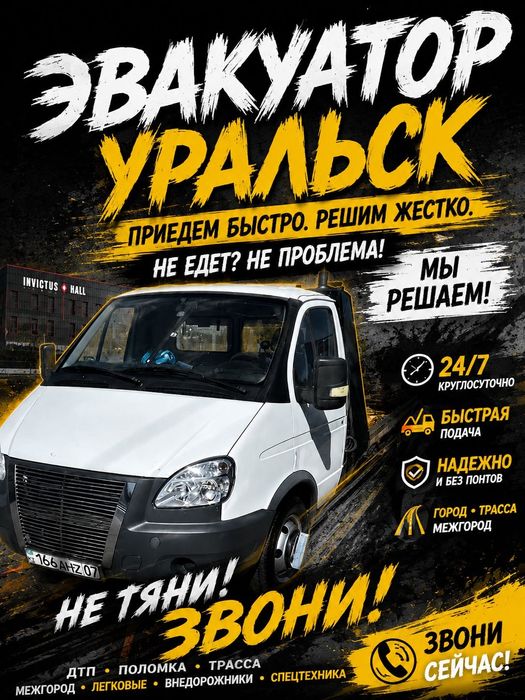 Эвакуатор Уральск,быстро,срочно,Вызвать эвакуатор 24/7