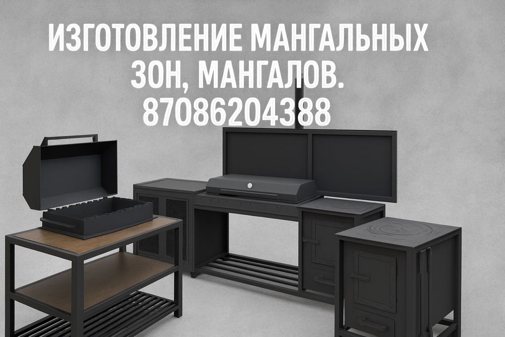 Мангальные зоны, мангалы