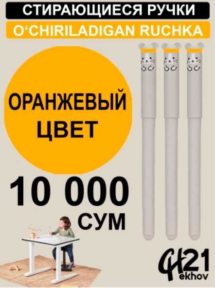 Пиши - стирай. Ручка сирающаяся. Синаяя, Зелёная, Оранжевая, Красная и