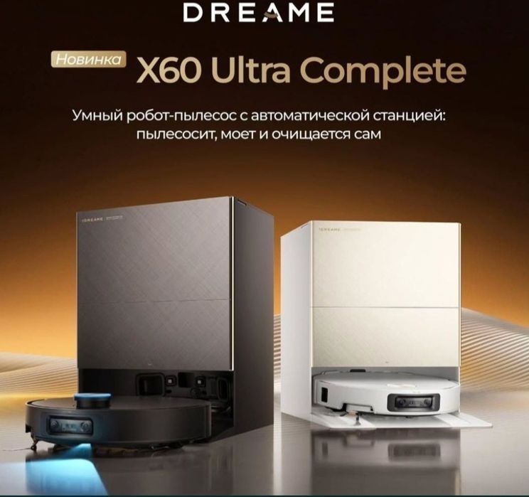 Робот-пылесос Dreame X60 Ultra Complete САМЫЙ МОЩНЫЙ И ТОНКИЙ 2026