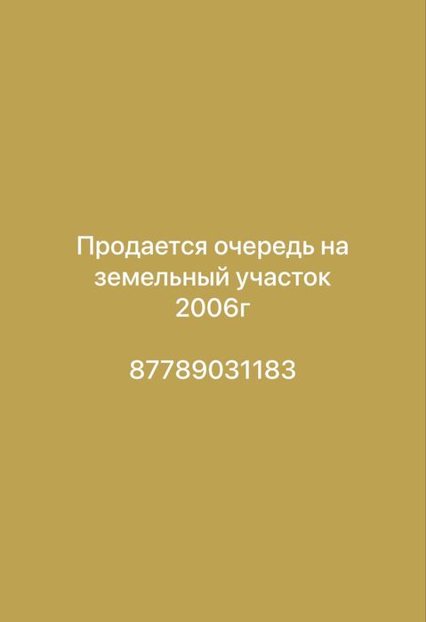 Очередь на земельный участок