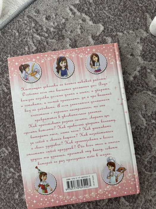 Книга для девочек