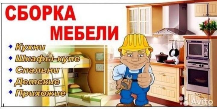 Сборка разборка ремонт установка перестановка мебели