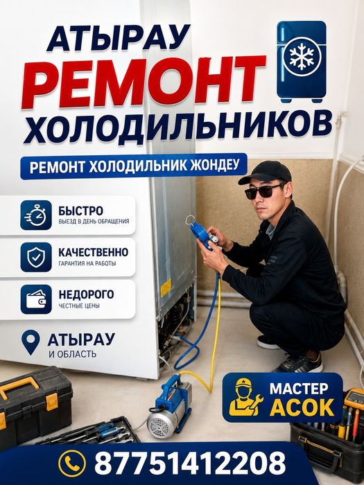 Атырау Ремонт Холодильник жондеймиз.