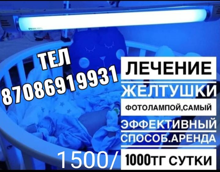 Фотолампа баланын сарысын кетіретін